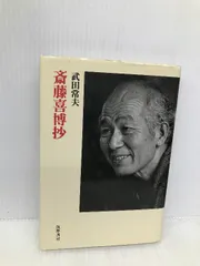 中古】 文学の授業でなにを考えるか/明治図書出版/武田常夫