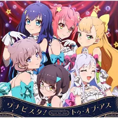  【CD】石見舞菜香(鳳ここな)/長谷川育美(静香)/天城サリー(カトリナ・グリーベル)/長縄まりあ(新妻八恵.. / TVアニメ『ワールドダイスター』オープニング/エンディングテーマ 「ワナビスタ!/トゥ・オブ・アス」 (LACM-24374)