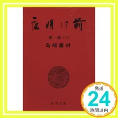 2024年最新】夜明け前 島崎藤村の人気アイテム - メルカリ