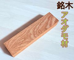 アオダモ材 銘木材 波杢 波状 根杢 虎杢 角材 小物製作 無節材 柾目 板目 30×51×203  1本  AO3051KK