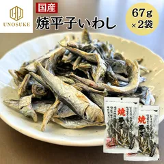 国産 焼き平子いわし 67ｇ×2パック 送料無料 味付けは塩のみ いわし イワシ 鰯  めざし おやつ おつまみ 肴 目刺し 小魚 海鮮 干物 珍味 メール便 チャック付 市場  カルシウム DHA ミネラル ビタミンDのサムネイル