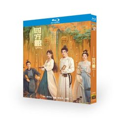 日本語字幕あり 華ドラ 中国ドラマ「四方館」 Blu-ray 全話収録