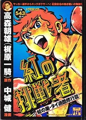 【中古】紅の挑戦者 5 (TOKUMA FAVORITE COMICS)