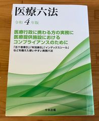 医療六法 令和4年版