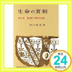 2025年最新】谷口雅春 生命のの人気アイテム - メルカリ