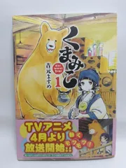 ★まとめ買いが安い★くまみこ 1 (MFコミックス) 吉元 ますめ