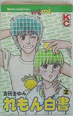 吉田まゆみ 38冊 少女漫画 コミックス（れもん白書、れもんカンパニー） 吉田まゆみ 38冊 少女漫画 コミックス（れもん白書、れもん