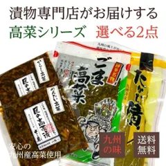 九州産高菜使用 辛子高菜 高菜漬 ごま高菜 選べる2袋(辛子/明太/ごま/高菜漬) たかな漬 漬物 お試し用 福岡 ポイント消化 送料無料のサムネイル