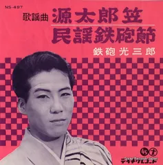 「河内音頭」これが鉄炮節だ/河内十人斬り　鉄炮光三郎　中古レコード 河内音頭」これが鉄炮節だ/河内十人斬り 鉄炮光三郎 中古