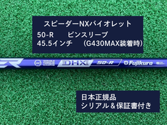 フジクラ スピーダーNX バイオレット　 50R　45.5 新品未使用　ピンスリーブ付き