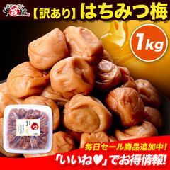 【新商品】【訳あり】最高級 ブランド 紀州 南高梅 はちみつ梅（たっぷり1kg） 塩分8％  梅干し お取り寄せ グルメ 免疫 ご飯のお供 おにぎり はちみつ お茶漬け おかず お弁当 総菜 朝食 【祖の食庵】 【甲羅組】