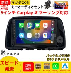 AT402 マツダCX-5 カーオーディオ 専用取付キット付 9インチ Carplay ミラーリング bluetooth ラジオ バックカメラ