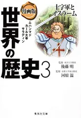 漫画版 世界の歴史 3 十字軍とイスラーム (集英社文庫)