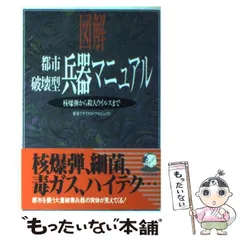 【中古】 図解都市破壊型兵器マニュアル/同文書院/軍事アナリスツ・プロジェクト 2025年最新】都市破壊型兵器マニュアルの人気アイテム - メルカリ