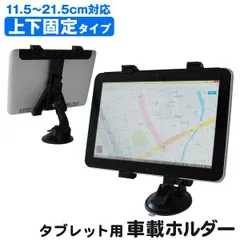タブレットホルダー iPad タブレット 車載ホルダー 車載スタンド カーナビ タブレット車載ホルダー 車載 ホルダー 車載 カーナビ スタンド 吸盤タイプ 強力固定 角度調節 360度回転可能 送料無料のサムネイル