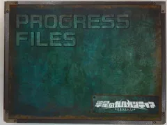 翠星のガルガンティア Progress files 受注限定生産品 くじ 資料本 翠星のガルガンティア Progress files 受注限定生産品 くじ 資料