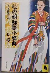 【中古】 普段着の朝鮮語 私の朝鮮語小辞典２/河出書房新社/長璋吉 朝鮮短篇小説選 下 (岩波文庫 赤 74-2) | 大村 益夫, 長 璋吉
