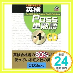 英検Pass単熟語準1級 改訂版[CD] [Aug 01， 2003]_02
