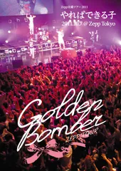 ゴールデンボンバー Zepp全通ツアー 2011「やればできる子 」2011.10.7 at Zepp Tokyo(通常盤)／ゴールデンボンバー ／DVD【中古】