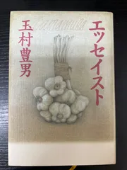 玉村豊男さんのリトグラフ「2つのザクロ」と「健全なる美食」サイン入り初版本 2025年最新】玉村豊男の人気アイテム - メルカリ