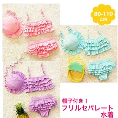水着 ベビー キッズ 女の子 80 90 95 100 110 帽子付 赤ちゃん 子供 フリル セパレート ビキニ 女の子用 ベビー用 キッズ用 子供用 ふりふり ピンク ラベンダ…