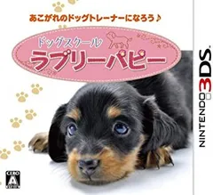 ドッグスクール ラブリーパピー - 3DS