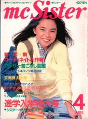 mc Sister 1984(昭和59)年1月〜4月号と6、7月号　6冊セット mcSister シスター 1984年5月号 昭和レトロ雑誌 他1冊 - メルカリ