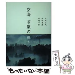 2024年最新】空海 言葉の輝きの人気アイテム - メルカリ