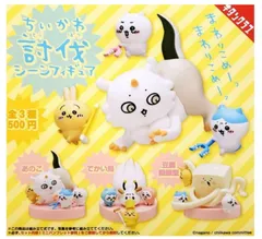 ちいかわ 討伐シーンフィギュア × 全3種セット フルコンプ ガチャガチャ カプセルトイ