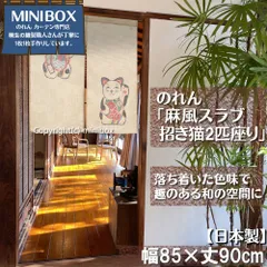 【MINIBOX のれん制作工房 正規販売店】【匿名配送ネコポス 全国送料込み】のれん 85x90cm「麻風スラブ 招き猫2匹 座り」【日本製】目隠し のれん 暖簾 間仕切り 和柄 和風 洋柄 洋風 タペストリー ポスター