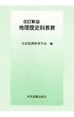 地理歴史科教育 改訂新版／社会認識教育学会【編】