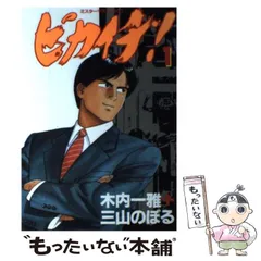 麗羅 1 ヤングジャンプコミックス / 三山 のぼる / 集英社