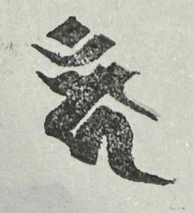 遊印、祝咒印、石のはんこ：梵字　カーン 不動明王 （材質：肖山紅石）