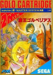 セガマークⅢ　魔王ゴルベリアス　ソフトのみ　送料140円　同梱可　 Yahoo!オークション -「魔王ゴルベリアス」(おもちゃ、ゲーム) の落札