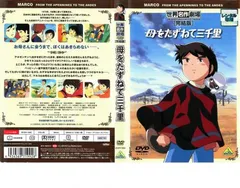 Amazon.co.jp: 母をたずねて三千里 ファミリーセレクションDVD