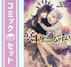 【セット】冥王様が通るのですよ!@COMIC　コミック　全4巻セット   苫ゆぎまる