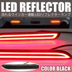 流れる LED リフレクター ブラック 黒 シーケンシャル ウインカー