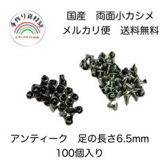 【メルカリ便対応】国産　両面小カシメ　アンティーク　足6.5mm  100個入り　【NO80】
