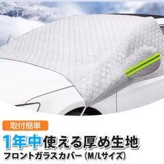 フロントガラスカバー 凍結防止 サンシェード 夏冬兼用 日除け 断熱 キルティング 黄砂 花粉 鳥ふん 防水  XAA394
