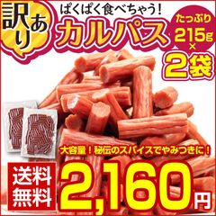 おつまみ 珍味  .訳ありカルパス215g×2袋. 送料無料 カルパス ベビーカルパス ドライソーセージ  セット 詰め合わせ 訳あり【D20】【★】