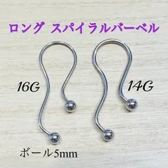 14G 1個 ロング ツイスト スパイラルバーベル 軟骨ピアス ボディピアス