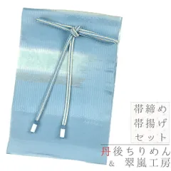 帯揚げ 帯締め セット 翠嵐工房 丹後ちりめん 正絹 青 ベージュ 水色 綸子 縫い取り金糸 和柄 撚り房 日本製 フォーマル お洒落 No.8-2903