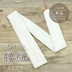 【本モス腰紐・こしひも(単品・1本)  ホワイト】腰紐 モスリン 着付け小物　和装小物　きもの 浴衣 ゆかた 和服 和装 締めやすい 腰ひも 　【TT】【WK】