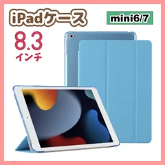 iPadケース　8.3インチ　mini6 / mini7　手帳型　保護カバー　水色　第6世代　第7世代　軽量　ライトブルー
