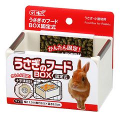 【在庫限り特価】GEX(ジェックス) 4972547013613 うさぎのフードBOX 固定式【沖縄離島販売不可】