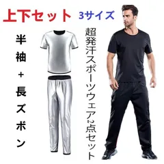 【送料無料】新品　3サイズ　超発汗　サウナスーツ フィットネス スポーツウェア 上下セット　XL　2XL　3XL　3サイズから選べる