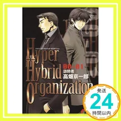 Hyper Hybrid Organization 00‐01 訪問者 (電撃文庫 た 5-9) 高畑 京一郎; 相川 有_02