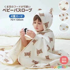 ベビーバスローブ フード付きバスタオル バスポンチョ 出産祝い 女の子 ガーゼタオル 4重 ガーゼ 70*130 保育園 幼稚園 cocobaby