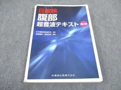 2024年最新】腹部超音波テキスト(日超検)の人気アイテム - メルカリ