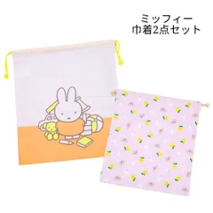 新品 ミッフィー 巾着2点セット 巾着大 巾着中 子供 キッズ 巾着袋 女の子 子供用